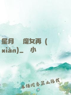 星月雙劍 魔女再現(xiàn)